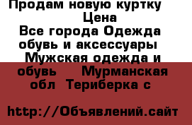 Продам новую куртку Massimo dutti  › Цена ­ 10 000 - Все города Одежда, обувь и аксессуары » Мужская одежда и обувь   . Мурманская обл.,Териберка с.